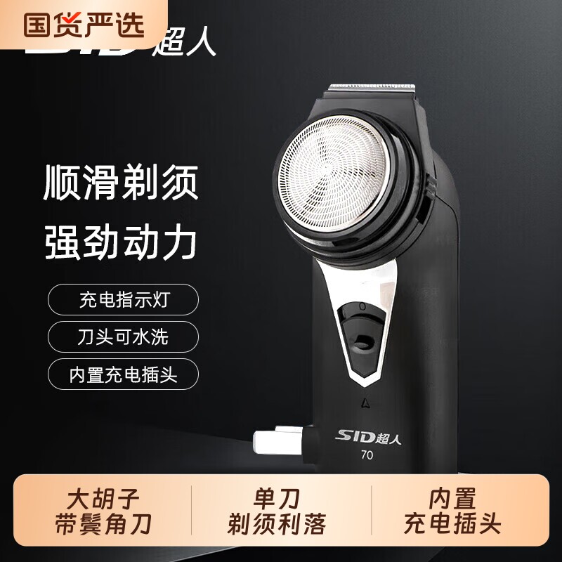 超人SA70男士充电式带鬓角刀修剪器内置充电插头大胡子硬胡子可剃