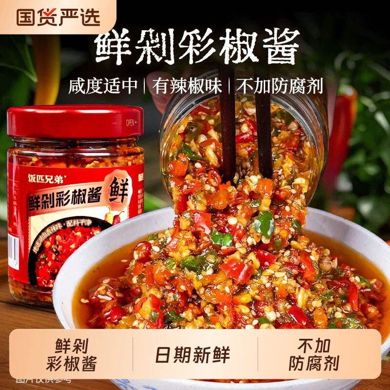 饭匹兄弟辣椒酱彩椒酱下饭菜拌饭拌面酱香辣凉拌调料调味湖南特产图片