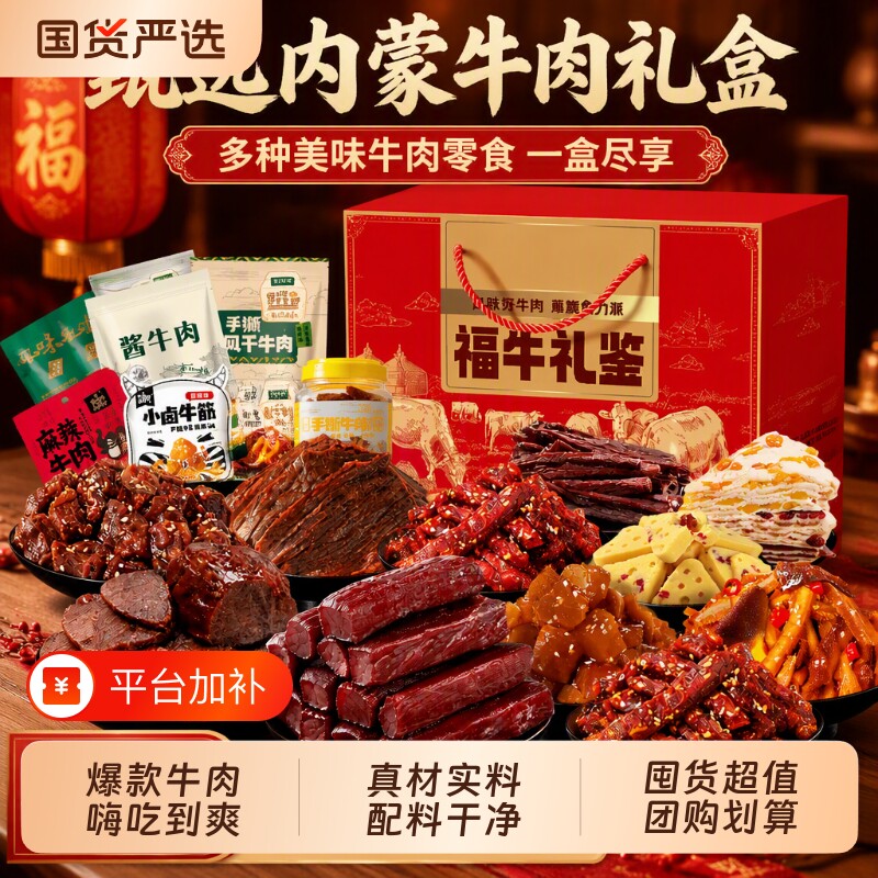 牛肉零食大礼包内蒙特产牛肉干礼盒装送礼酱牛肉组合风干牛蹄筋