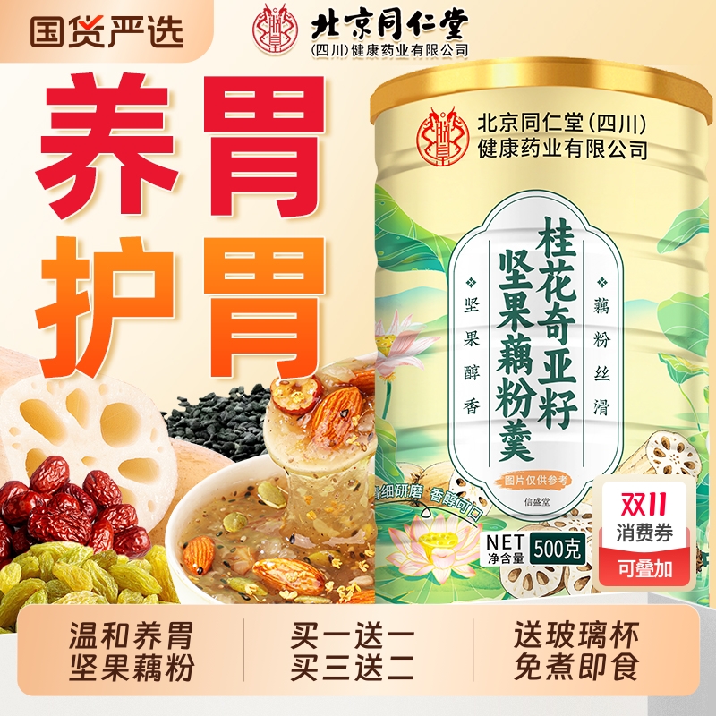 桂花奇亚籽坚果藕粉羹营养代餐