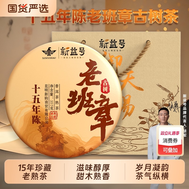 新益号十年以上老班章古树茶云南七子饼茶叶老熟普礼盒装送礼普洱