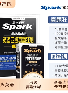 星火英语四级考试真题备考2026年6月+词汇必备四级真题背单词学习资料大学英语cet4四六级词汇乱序版英语4级刷题卷狂刷试题全真