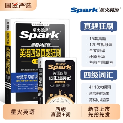 星火英语四级真题狂刷|千人加购