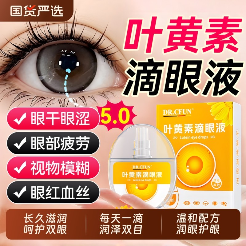 蓝莓叶黄素滴眼液眼药水眼睛干涩护理液正品缓解疲劳视力模糊散光