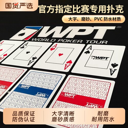 德州扑克牌WPT官方赛事专用扑克塑料防水PVC磨砂大字耐磨比赛专业