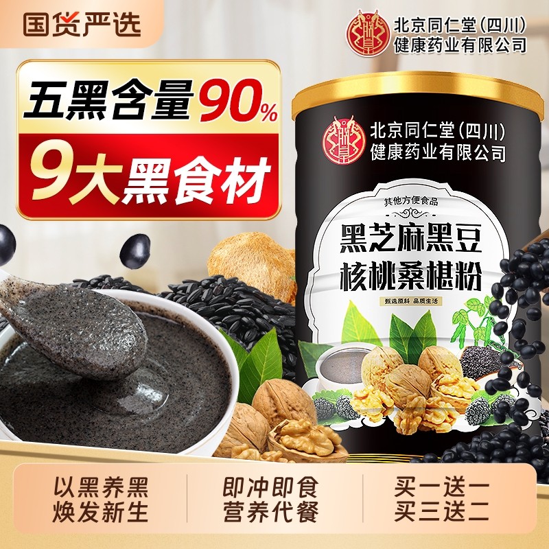 北京同仁堂黑芝麻糊核桃黑豆桑葚五黑粉营养早餐代五谷杂粮信盛堂
