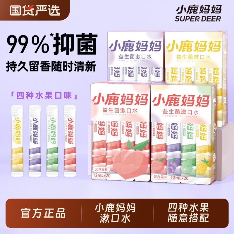 漱口水小鹿妈妈便携式一次性漱口液条装漱口水清新口气男士女生