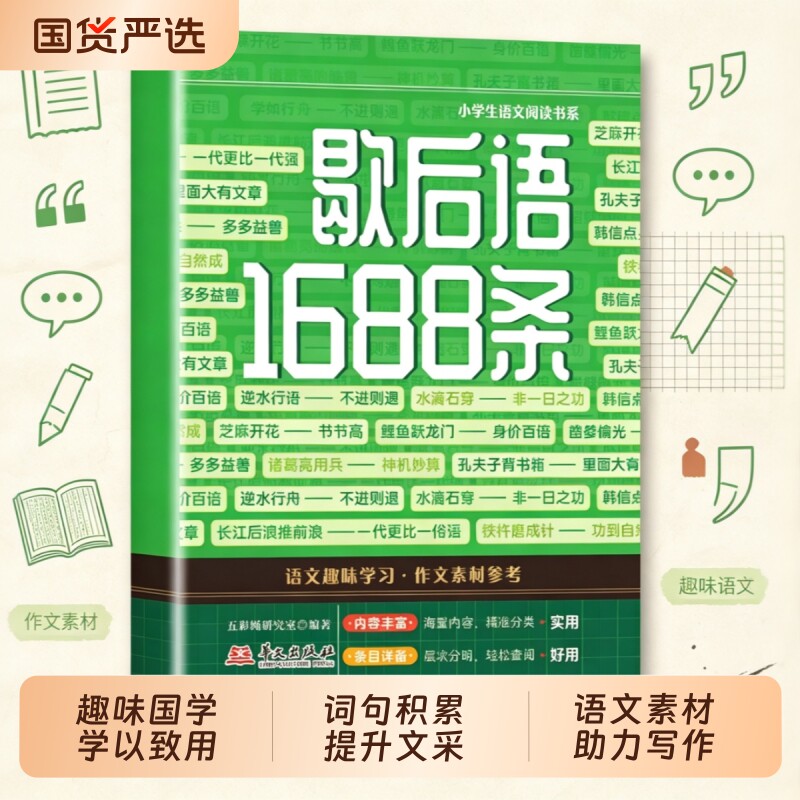 【认准正版】歇后语1688条正版学语文作文素材参考积淀文学素养锻炼表达能力中华传统文化小学课外阅读书历史长廊古人智慧书籍