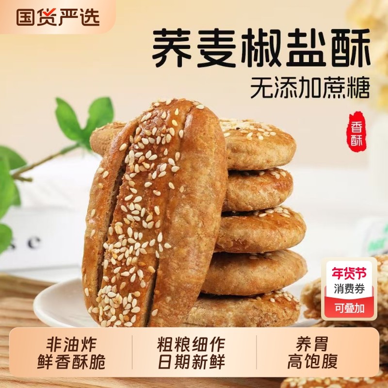 荞麦椒盐酥千层老式饼干无蔗糖咸味传统牛舌饼零食早餐粗粮散装