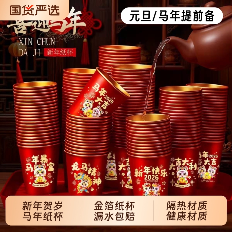 2026马年金箔纸杯加厚加硬一次性杯子家用耐热红色春节喜庆热饮杯