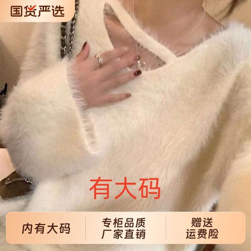 斜V领设计感水貂绒针织毛衣女秋冬大码内搭宽松奶fufu上衣