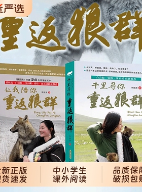 重返狼群正版全套2册李微漪著电影原著让我陪你/千里儿童文学动物小说9-18岁中小学生课外阅读书籍青少年成长Q读物校园格林狼图腾