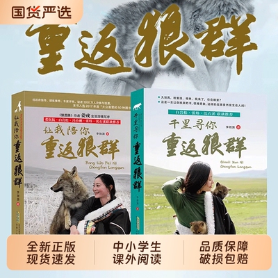 重返狼群正版全套2册李微漪著电影原著让我陪你/千里儿童文学动物小说9-18岁中小学生课外阅读书籍青少年成长Q读物校园格林狼图腾