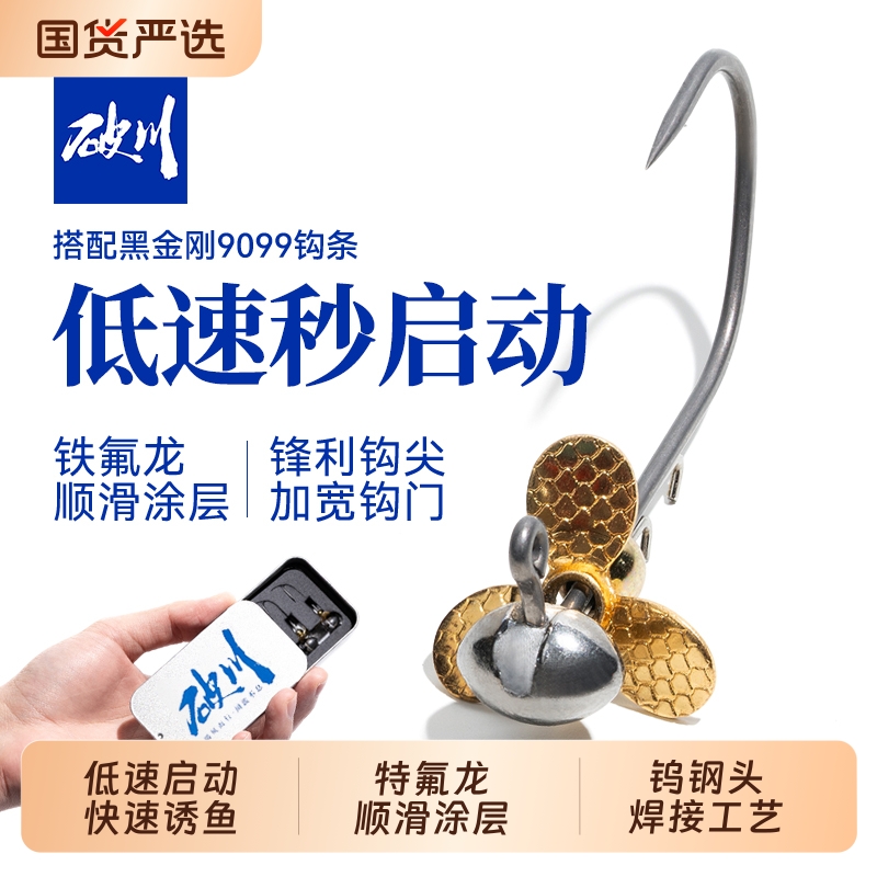 螺旋桨钨钢铅头钩破川