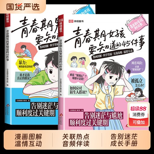 青春期男孩的枕边书女孩要知道45件事漫画版告别迷茫与尴尬顺利度过关键期10-16岁青春期手册青少年家庭教育儿正面管教必读课外书