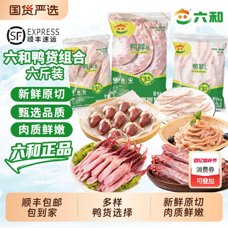 六和生鲜鸭货组合6斤装鸭头/鸭脖/鸭掌/鸭肫/鸭锁骨/鸭爪冷冻鸭肠