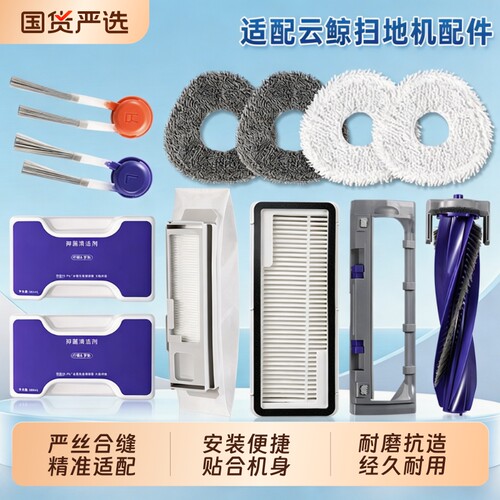 适用云鲸J5地面清洁剂J5X清洁液扫地机器人配件除污剂滚刷滤芯