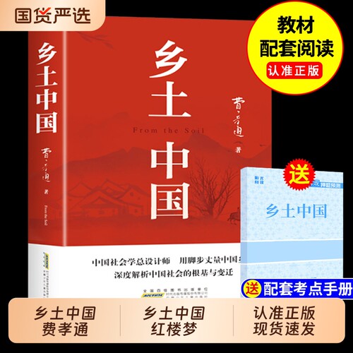 乡土中国高中必读正版名著费孝通原著完整版红楼梦高中生课外阅读书籍高一上册的课外书配套人教版语文书目cj文学教育出版社