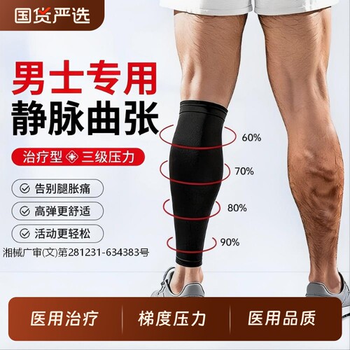 男士专用】医用治疗型静脉曲张袜