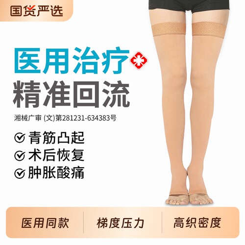 医用治疗】静脉曲张防血栓压力袜