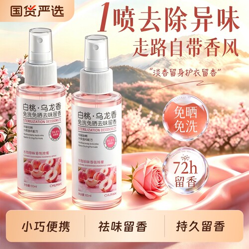 国货之光│衣物香氛喷雾