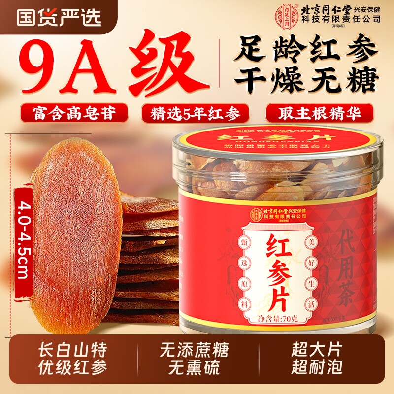 北京同仁堂特级红参片中草药材泡水喝高丽参人参片正品官方旗舰店
