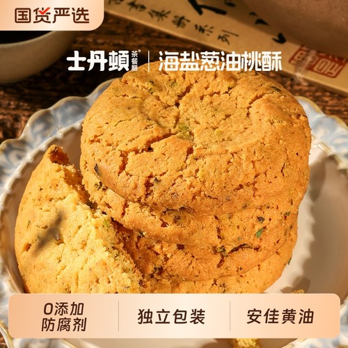 士丹顿海盐葱香桃酥0添加防腐剂