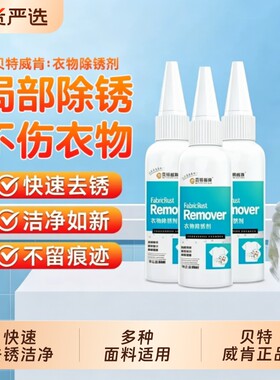 贝特威肯衣服鞋子包包铁锈渍去除