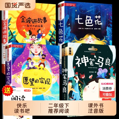 二年级下册必读课外书金波讲故事注音版神笔马良七色花愿望的实现快乐读书吧2年级下老师推荐一起长大的玩具阅读童话精选名著经典