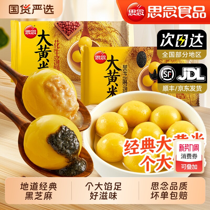 思念汤圆大黄米黑芝麻柿柿如意元宵速食早餐花生馅地道经典速冻