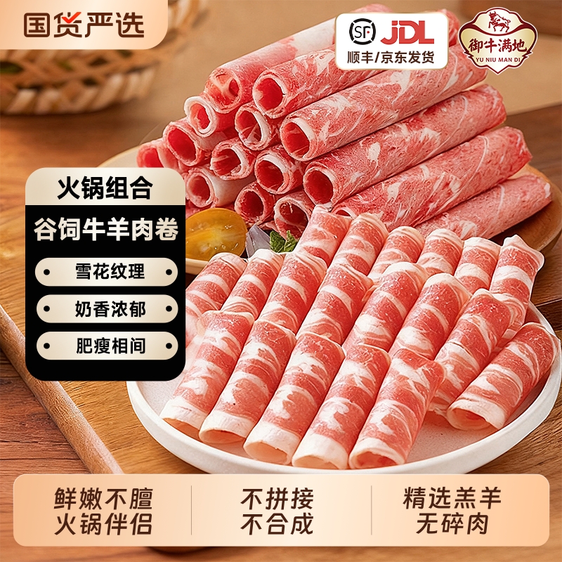 御牛满地羔羊肉卷正宗羊肉片火锅烧烤食材牛肉卷铜锅涮羊肉盒装