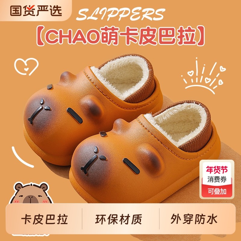 卡皮巴拉儿童棉拖鞋男童冬季卡通可爱防滑室内包跟亲子宝宝拖鞋女,童鞋/婴儿鞋/亲子鞋,儿童棉拖鞋,淘宝优惠券,粉丝福利购,淘宝优惠卷