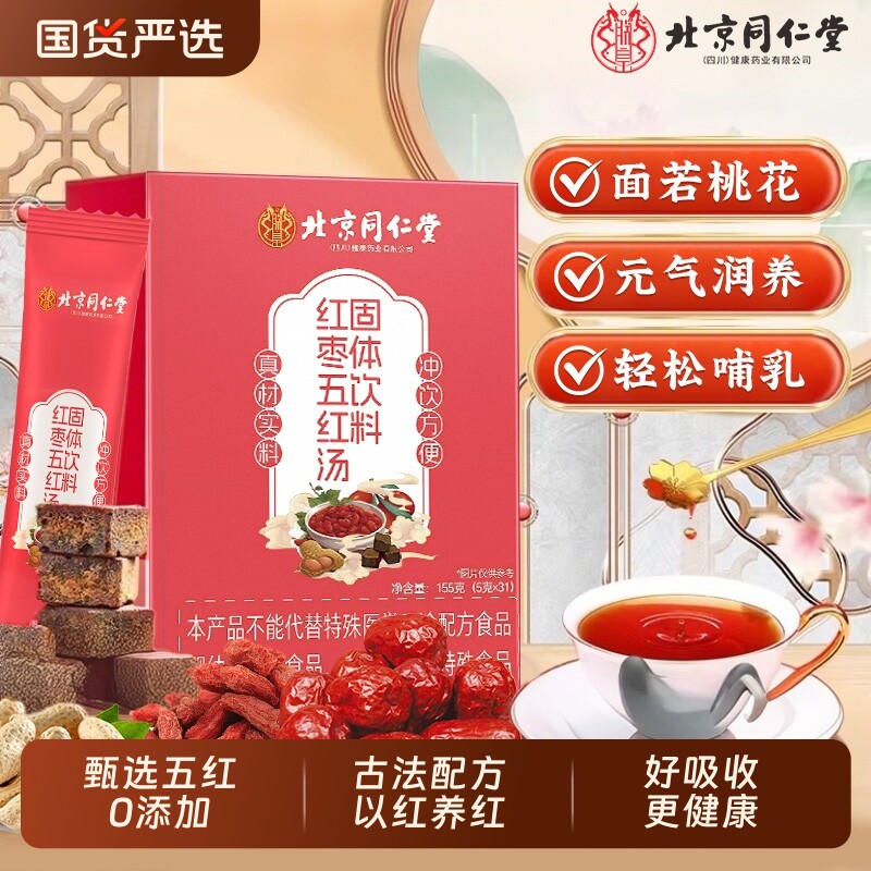 北京同仁堂红枣五红汤润养产后补月子食用免熬煮孕妇调理五红精华