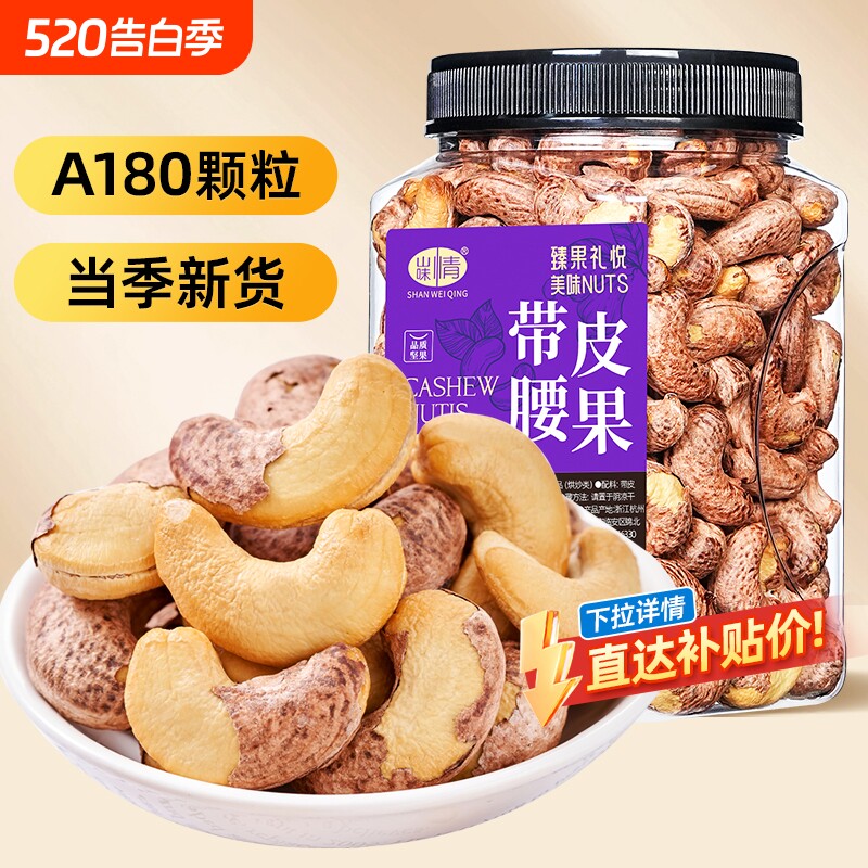 山味情紫皮大腰果仁坚果盐焗500g越南原味熟特产带皮零食新货罐装