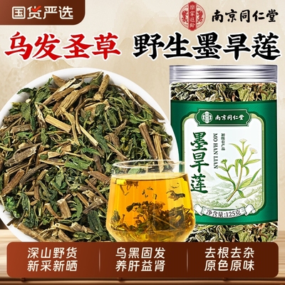 【乌黑固发】特优级野生墨旱莲