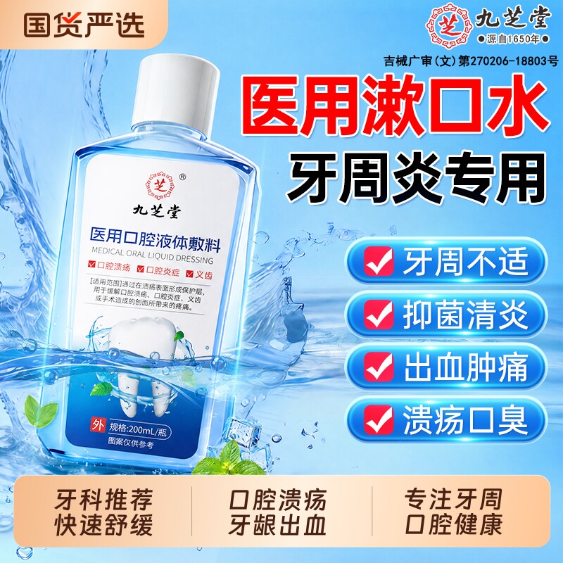 【销量NO.I】医用牙周炎漱口水图片