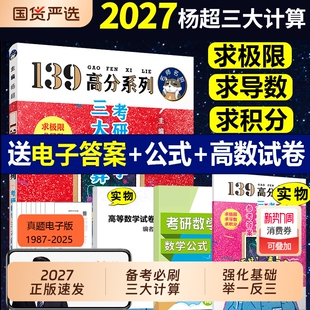 2027考研数学杨超三大计算求导数极限积分赠视频数学一二三139高分系列习题集高等数学练习题册搭配习题库1000题660题学长学姐推荐