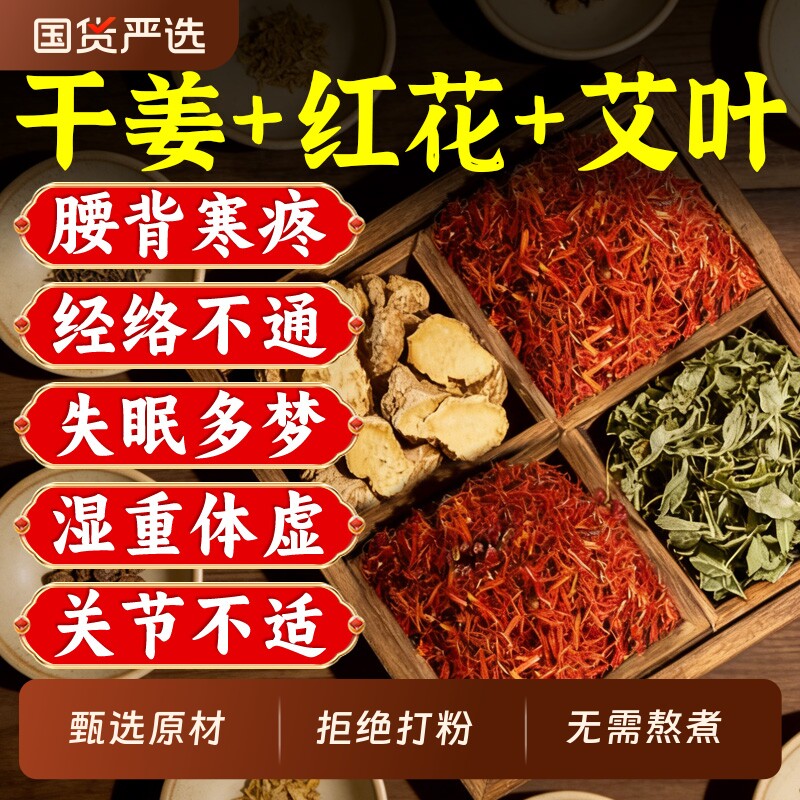 干姜红花艾叶花椒泡脚包艾草叶坐月子产后洗头泡澡足浴包生姜调理