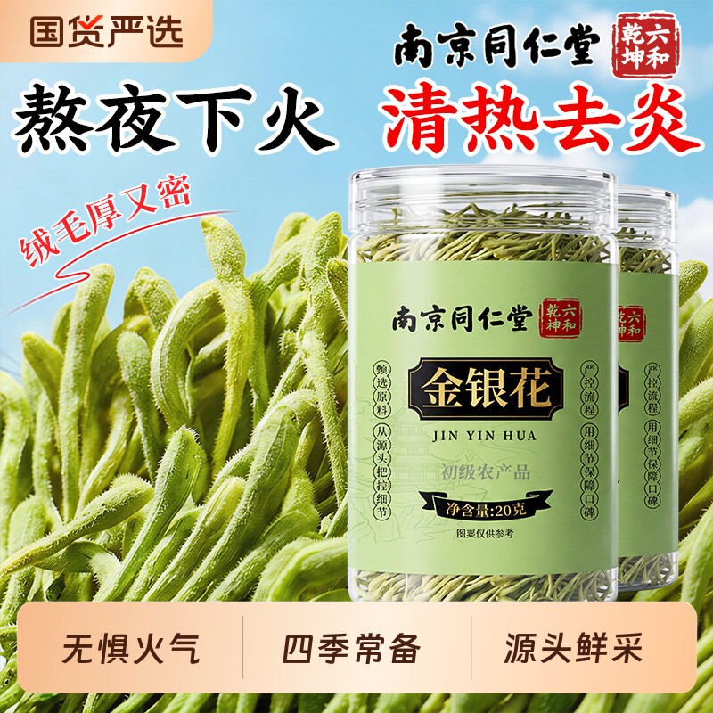 南京同仁堂金银花干中草药材上火清热凉茶正品养生茶旗舰店官方