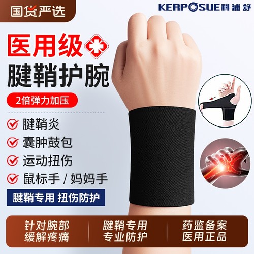 【医用】护腕手腕腱鞘炎护套