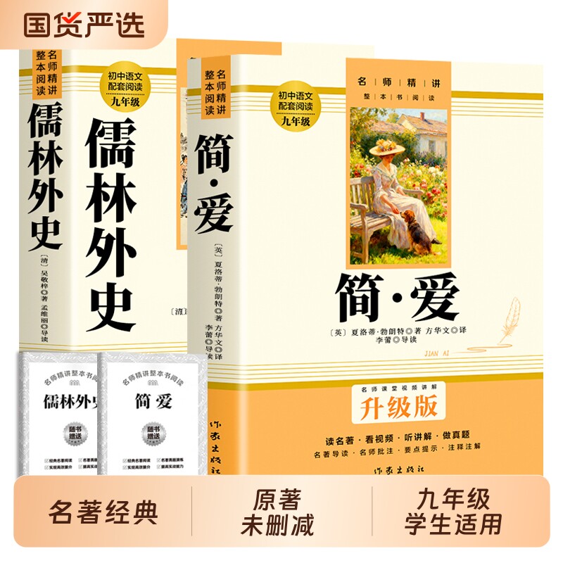 儒林外史简爱正版速发送考点和九年级必读书下册原著初中初三学生阅读9下名著人教版语文课外书完整版无删减经典知识