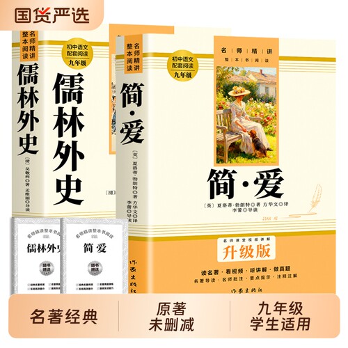 儒林外史简爱正版速发送考点和九年级必读书下册原著初中初三学生阅读9下名著人教版语文课外书完整版无删减经典知识