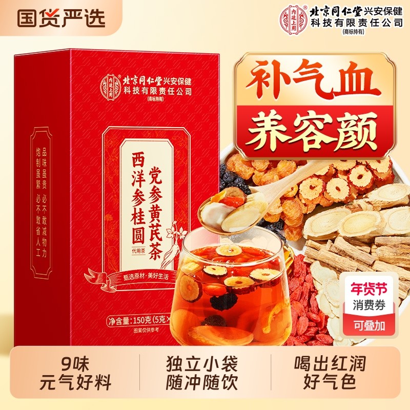 北京同仁堂内廷上用黄芪党参红枣桂圆枸杞茶补气养血女人养生茶包