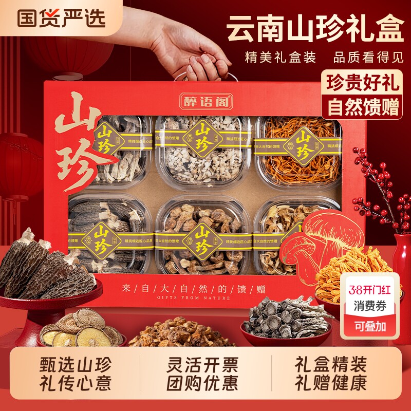 春节送礼云南特产大礼包山珍菌菇年货礼盒羊肚菌长辈干货汤包拜年