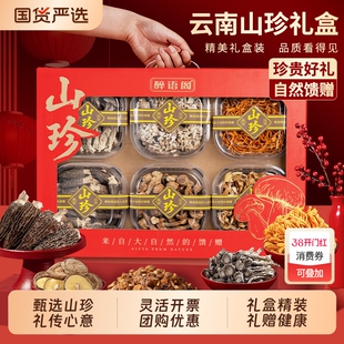 春节送礼云南特产大礼包山珍菌菇年货礼盒羊肚菌长辈干货汤包拜年