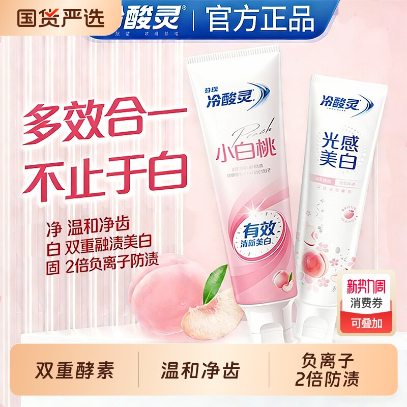 冷酸灵小白桃牙膏光感美白含氟抗牙敏感持久清新口气成人正品包邮