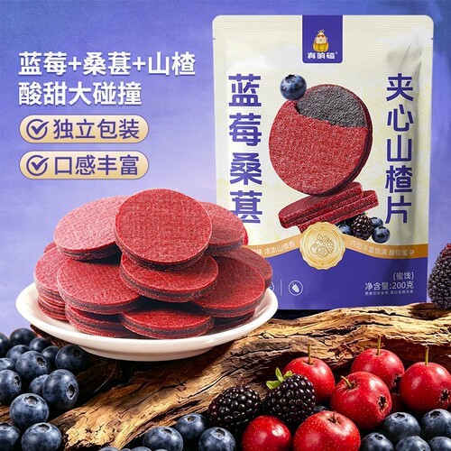 蓝莓桑葚夹心山楂片独立小包装儿童零食果干蜜饯休闲甜味国货原味