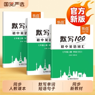 单词短语句子默写本初一二三同步新课本听写本英汉互译课课练随堂练习单词默写神器词汇英语本 默写100初中英语人教版 易蓓