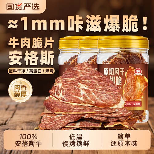 安格斯风干牛肉脆脆|千人加购