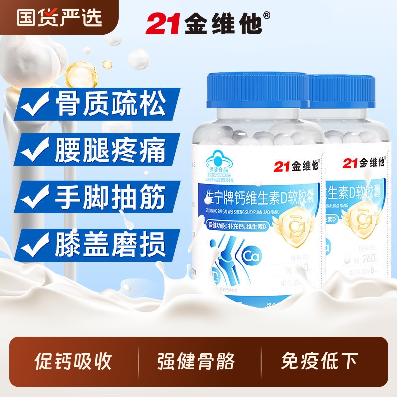 21金维他钙维生素D软胶囊180粒中老年补液体碳酸钙vd3腰疼腿抽筋